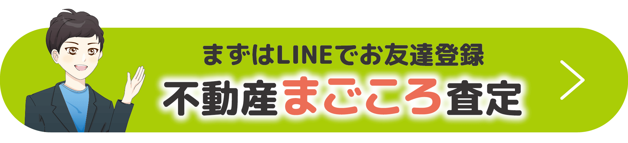まずはLINEでお友達登録 不動産まごころ査定