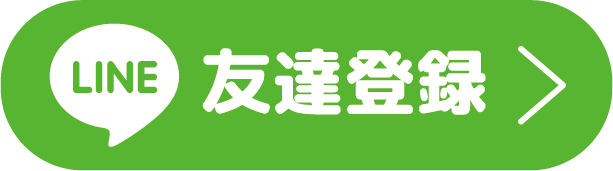 LINE 友達登録