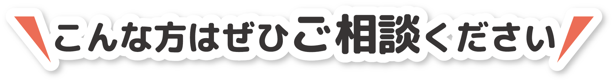 こんな方はぜひご相談ください