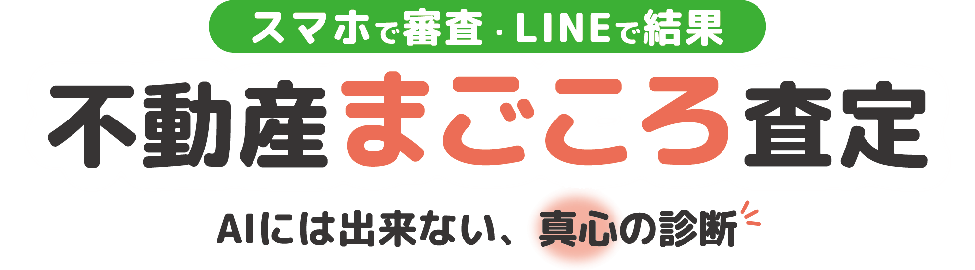 スマホで審査・LINEで結果 不動産まごころ査定 AIには出来ない、真心の診断