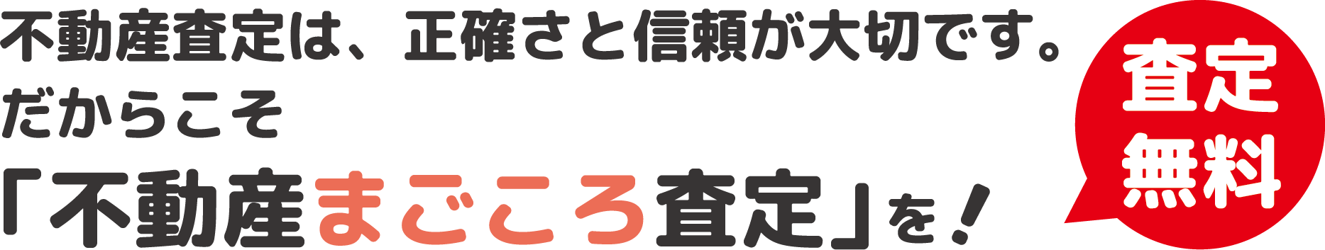 不動産査定は、正確さと信頼が大切です。だからこそ「不動産まごころ査定」を！査定無料！