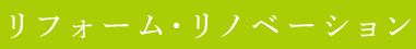 リフォーム・リノベーション