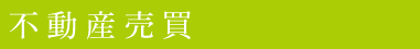 不動産売買