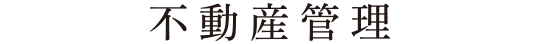 不動産管理