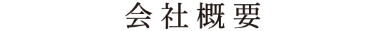 会社概要