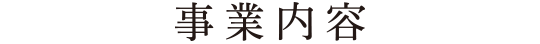 事業内容